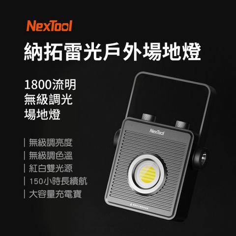 Nextool 納拓 1800流明泛光巨亮 通亮營地輕鬆打造