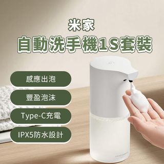小米 自動洗手機 1S 套裝版 自動給皂機 充電款