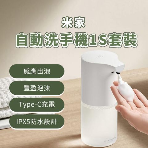 小米 米家 自動洗手機 1S 套裝版 自動給皂機 充電款 感應式 免接觸