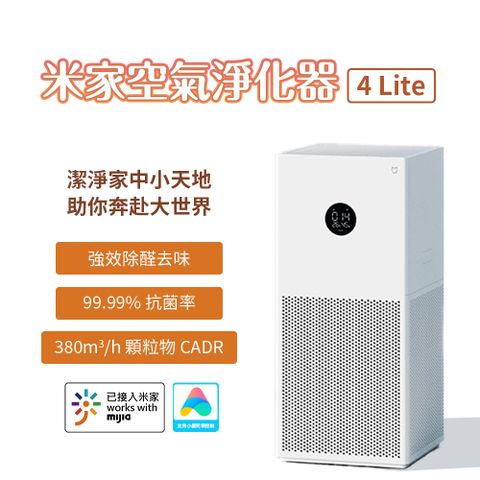 小米 米家 空氣淨化器 4 Lite 空氣清淨機 淨化器 清淨機