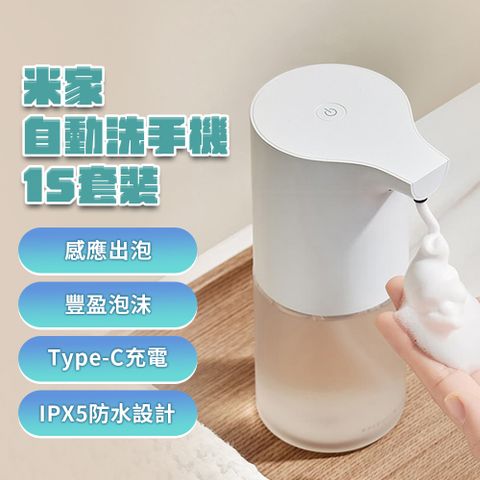 米家自動洗手機 1S 套裝版 小米洗手機 小米有品 感應洗手機 給皂機 泡沫洗手 紅外線洗手