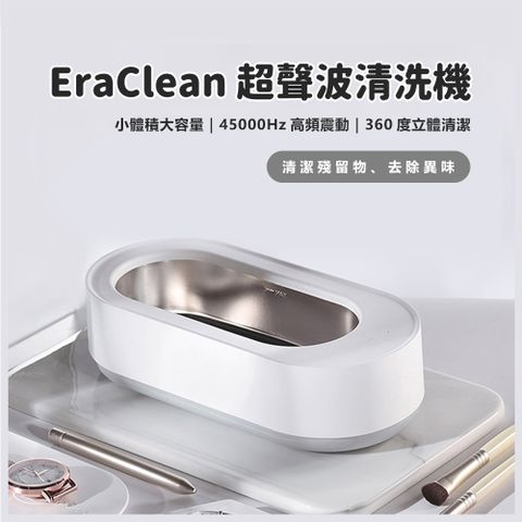 EraClean 超聲波清洗機 清潔盒 飾品清潔 清洗機