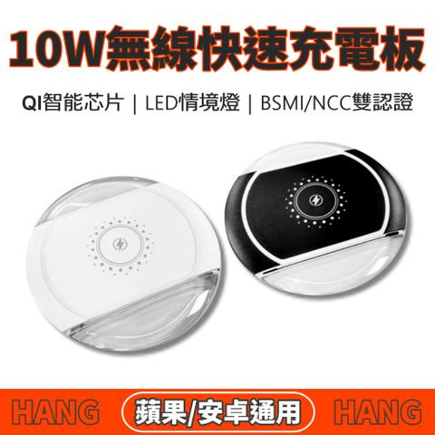 無線充電盤 無線充電板 10W 台灣雙認證 無線快充 無線閃充 充電板 無線充 HANG