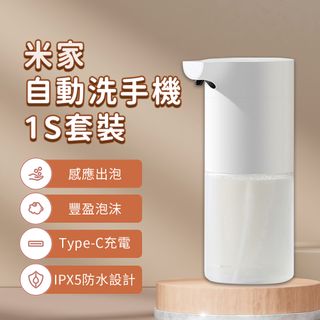 米家自動洗手機 1S 套裝 感應洗手機 給皂機 小米洗手機 小米有品 泡沫 洗手 紅外線