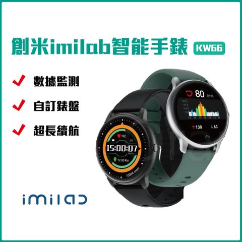 創米 imilab 智能手錶 KW66 創米手錶 自訂錶盤 超長續航 數據監測