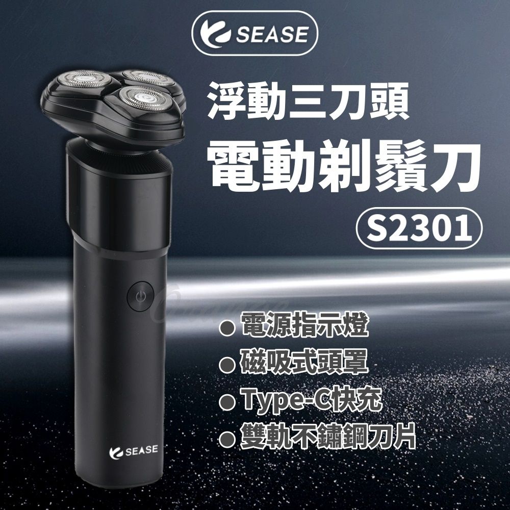  SEASE 電動剃鬚刀 S2301 小米有品 浮動三刀頭 電動剃鬍刀 電動刮鬍刀 刮鬍刀 剃鬍刀 電鬍刀 剃鬚刀