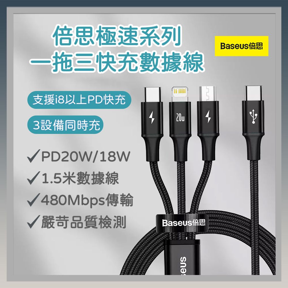 Baseus 倍思  一拖三 快充 數據線 充電線 PD快充 手機充電線