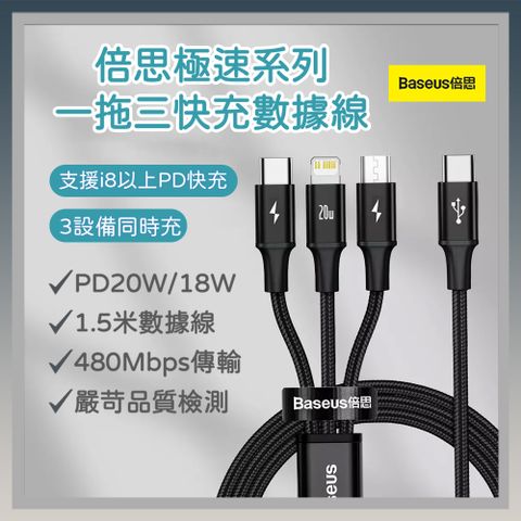 Baseus 倍思 一拖三 快充 數據線 充電線 PD快充 手機充電線