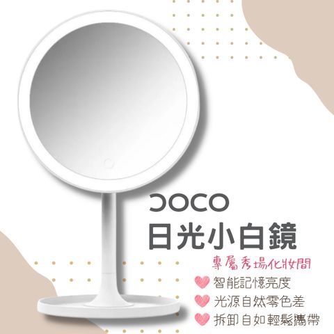 小米有品 DOCO 日光小白鏡 化妝鏡 桌鏡 美妝工具