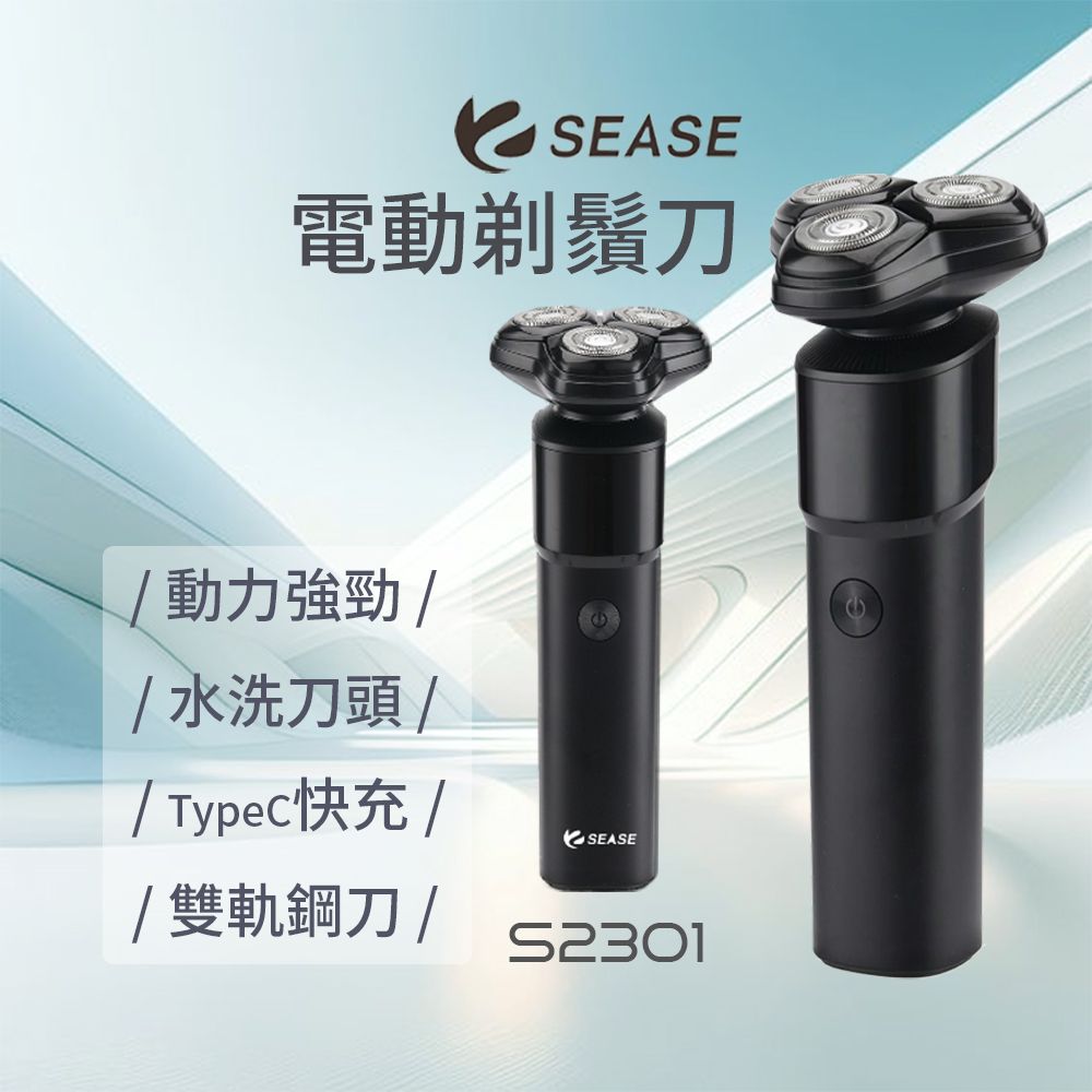 小米有品  Sease 電動剃鬚刀 S2301 刮鬍刀 剃鬍刀 除毛