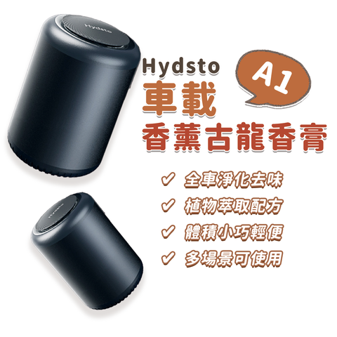 小米有品 HYDSTO 車載香薰 香膏 車用香薰 車用香水