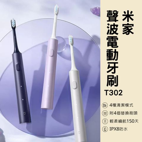 小米 Xiaomi 米家 聲波電動牙刷 T302 電動牙刷 牙刷