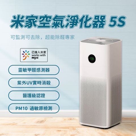小米 米家 空氣淨化器 5S 空氣清淨機 小米淨化器 小米清淨機 清淨機 淨化器