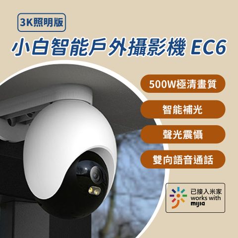【創米】小米 小白 EC6 3K智能戶外全景攝像機/監視器 國際版(單鏡頭 500萬像素)