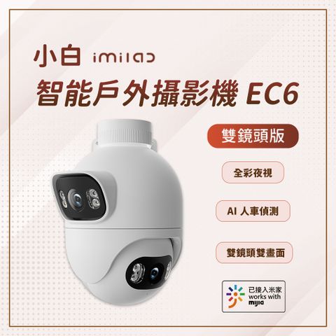 【創米】小米 小白 EC6 3K智能戶外全景攝像機/監視器 國際版(雙鏡頭 1000萬像素)