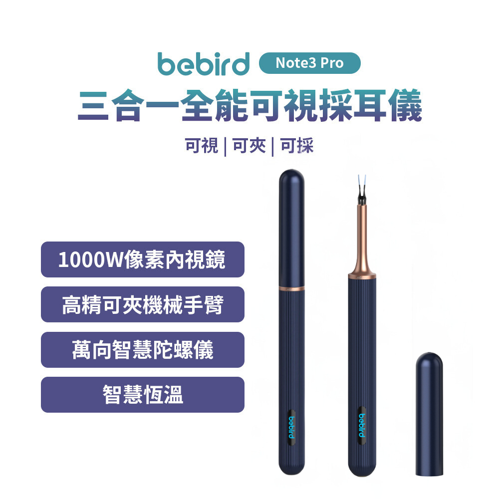 bebird 蜂鳥  三合一全能可視採耳儀 採耳棒 採耳神器 掏耳朵  Note3 Pro