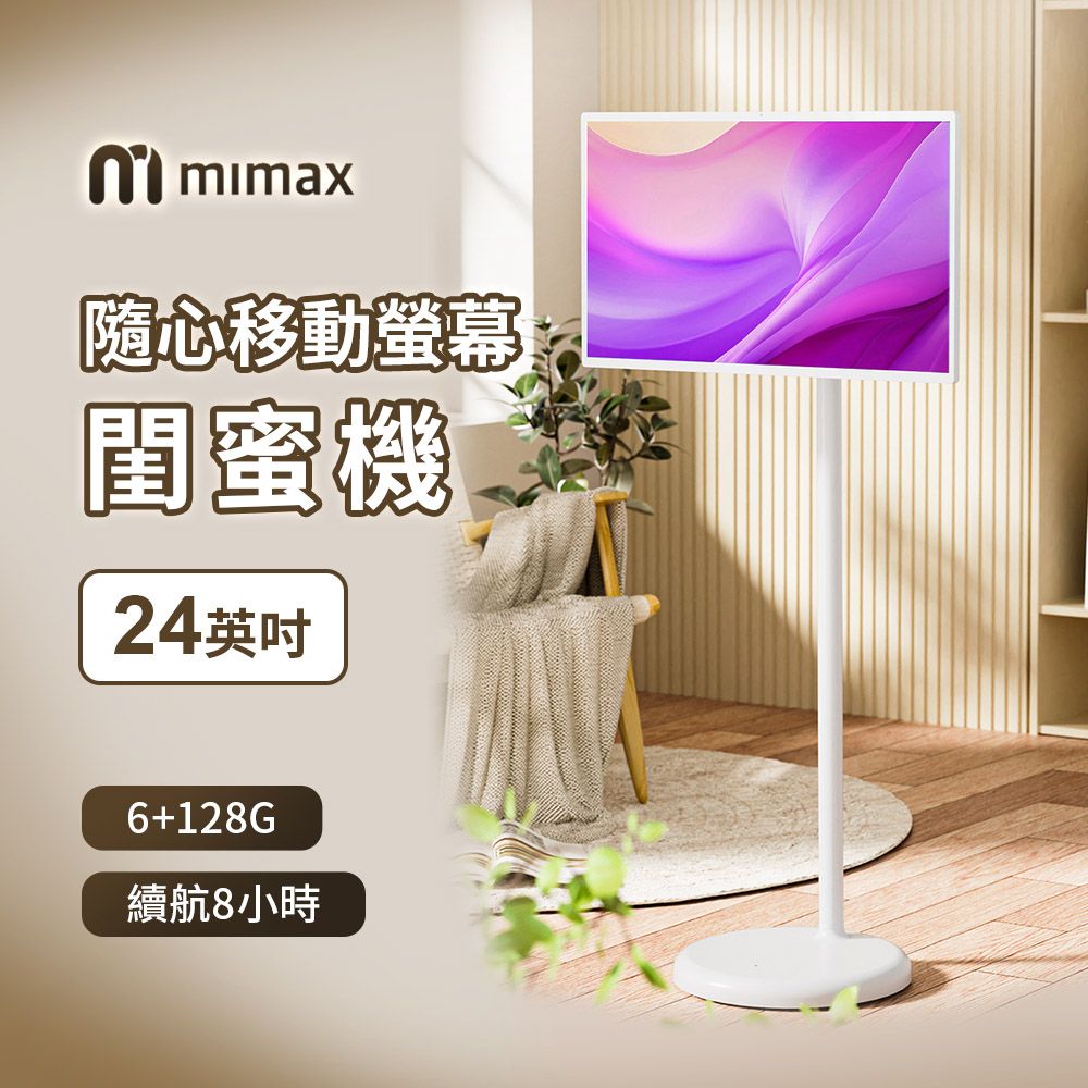  米覓mimax 智慧隨心移動螢幕 24寸 觸控螢幕 移動電視 閨蜜機