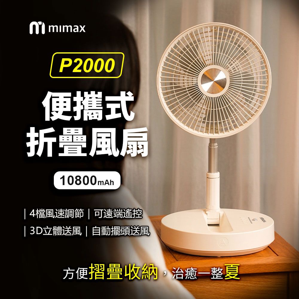  小米有品 mimax米覓 便攜式折疊風扇 P2000 原廠正品 台灣BSMI認證 桌面風扇 風扇 可折疊 可遙控