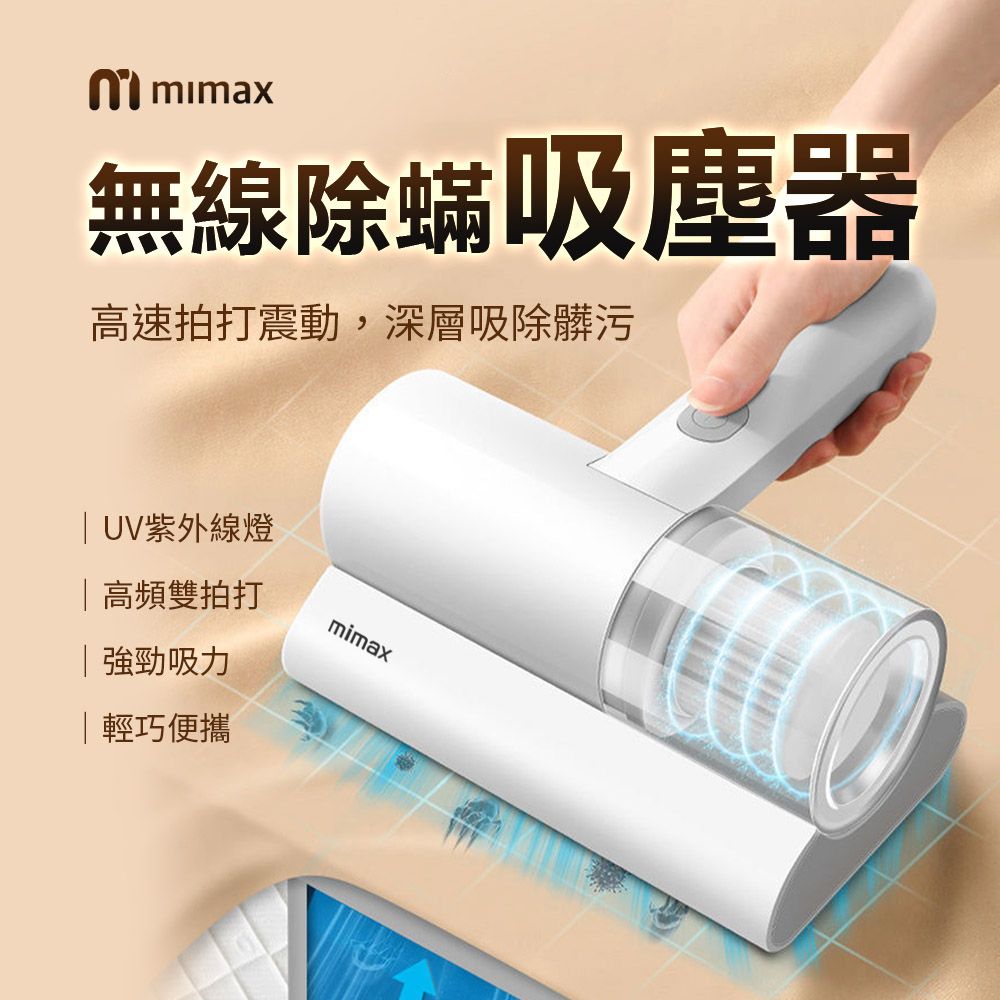  小米有品 mimax米覓 無線除蟎吸塵器 除蟎儀 紫外線燈 加寬吸口 雙拍打