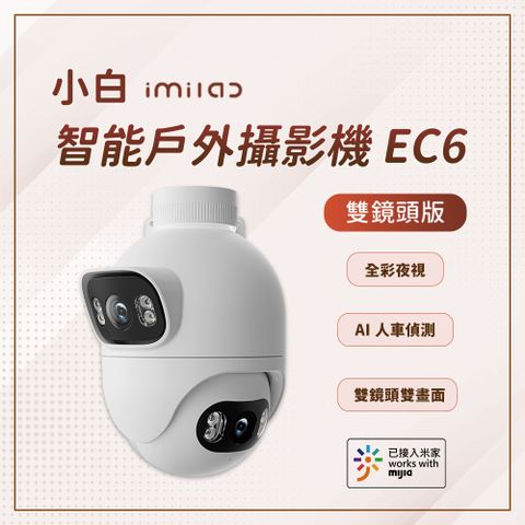 創米 小米 小白 EC6 智能戶外全景攝像機/監視器 國際版(雙鏡頭 600萬像素)