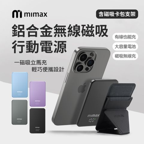 mimax 米覓 金屬無線磁吸行動電源 10000mAh (含磁吸卡包支架)電量顯示 無線充電寶