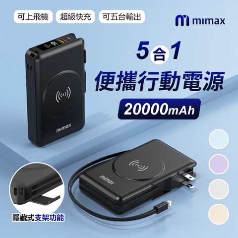 mimax 米覓 五合一隨身行動電源 (20000mAh 行動電源 快充 磁吸 22.5W快充 隱藏支架)