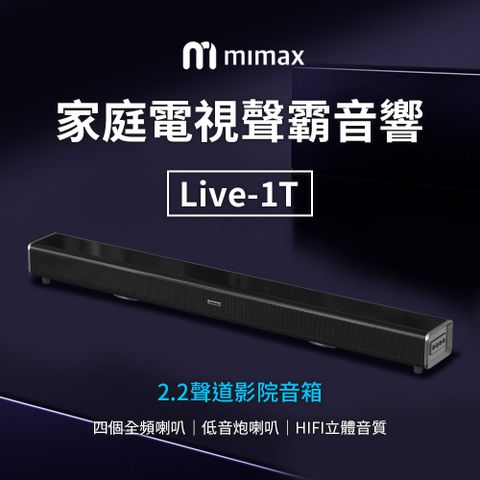 mimax 米覓 電視聲霸Live1T 音響 聲霸 喇叭 SoundBar 藍芽喇叭 家庭影院