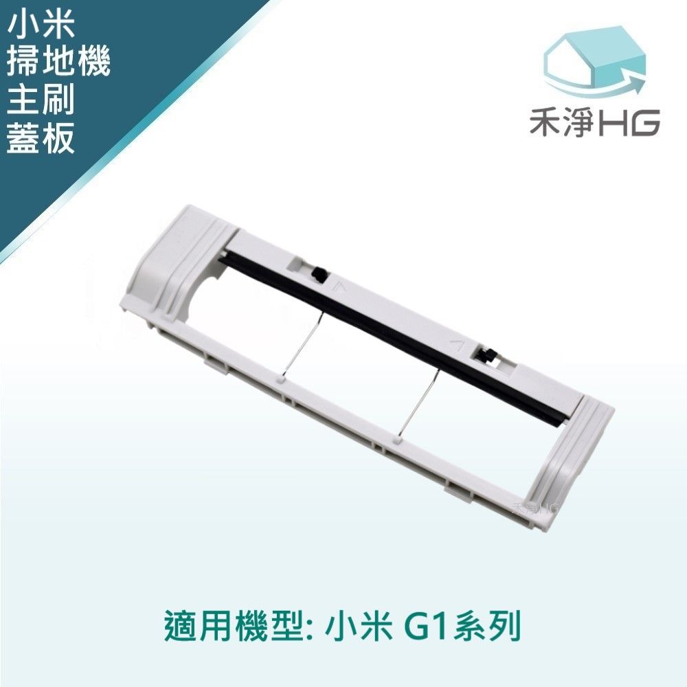 Xiaomi 小米 【禾淨家用HG】G1 掃地機器人副廠配件 主刷蓋板 (1入/組)