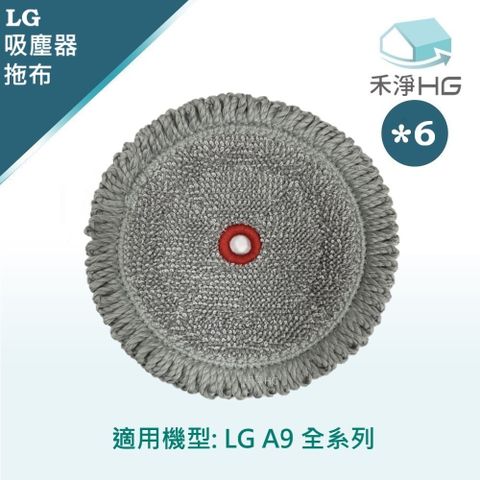LG 樂金 【禾淨家用HG】 A9全系列 副廠濕拖吸頭配件 紅心拖布(6入/組)