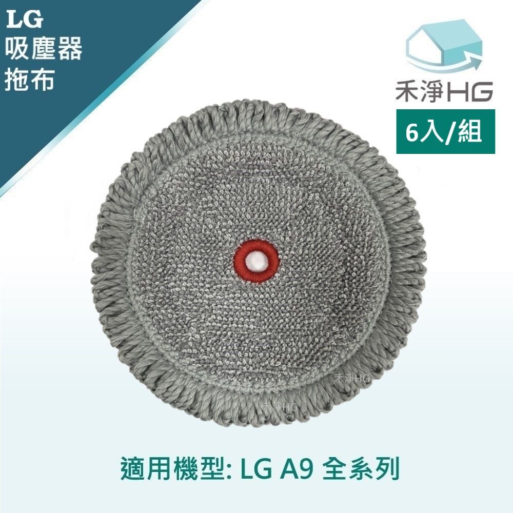 HG 禾淨家用 【禾淨家用HG】LG樂金 適用A9全系列 副廠濕拖吸頭配件 紅心拖布(6入/組)