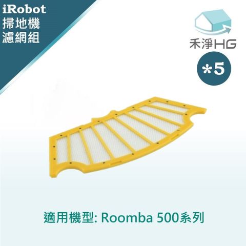 iRobot 【禾淨家用HG】 Roomba 500系列 副廠掃地機配件 濾網(5入/組)