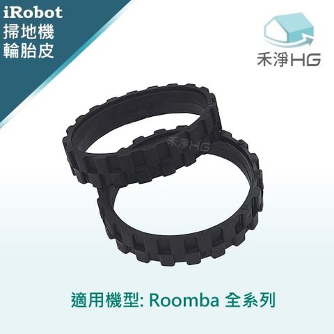 iRobot 【禾淨家用HG】 Roomba 全系列 副廠掃地機配件 輪胎皮(黑)(2入/組)