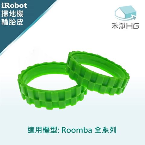 iRobot 【禾淨家用HG】 Roomba 全系列 副廠掃地機配件 輪胎皮(綠)(2入/組)