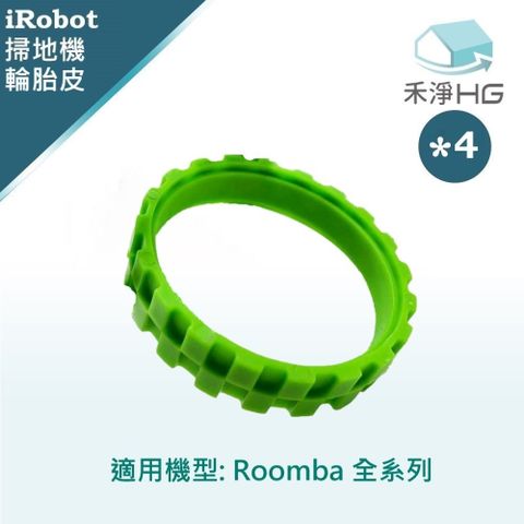 iRobot 【禾淨家用HG】 Roomba 全系列 副廠掃地機配件 輪胎皮(綠) (4入/組)