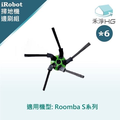 iRobot 【禾淨家用HG】 Roomba S系列 副廠掃地機配件 五腳邊刷(6入/組)