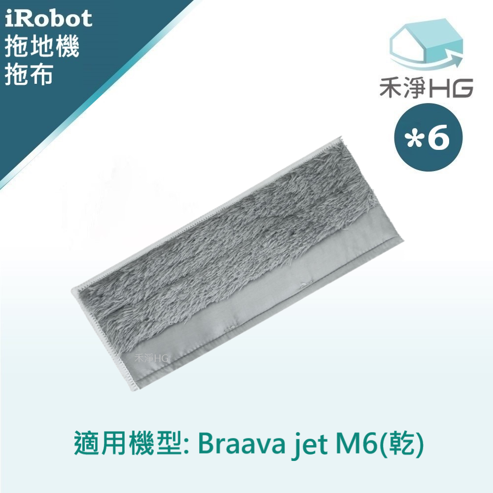 iRobot 【禾淨家用HG】 Braava M6系列 副廠拖地機配件 乾拖布(6入/組)