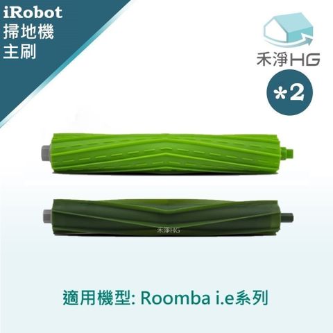 iRobot 【禾淨家用HG】 Roomba i.e系列 副廠掃地機副廠配件 膠刷組 (2入/組*2)