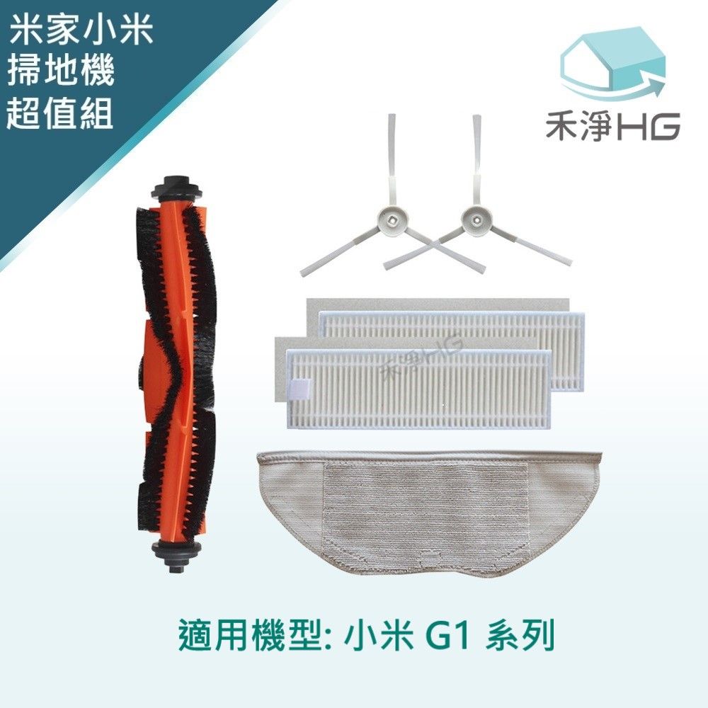 Xiaomi 小米 【禾淨家用HG】G1 副廠掃地機器人配件(超值組)