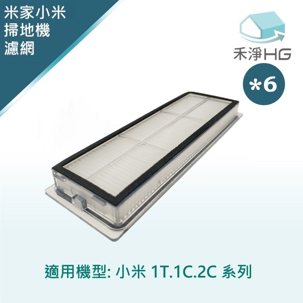 Xiaomi 小米 【禾淨家用HG】 1T.1C.2C系列 副廠掃地機配件 濾網(6入/組)