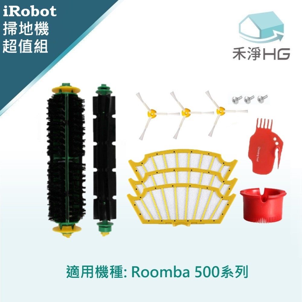 iRobot 【禾淨家用HG】 Roomba 500系列 副廠掃地機配件(超值組)