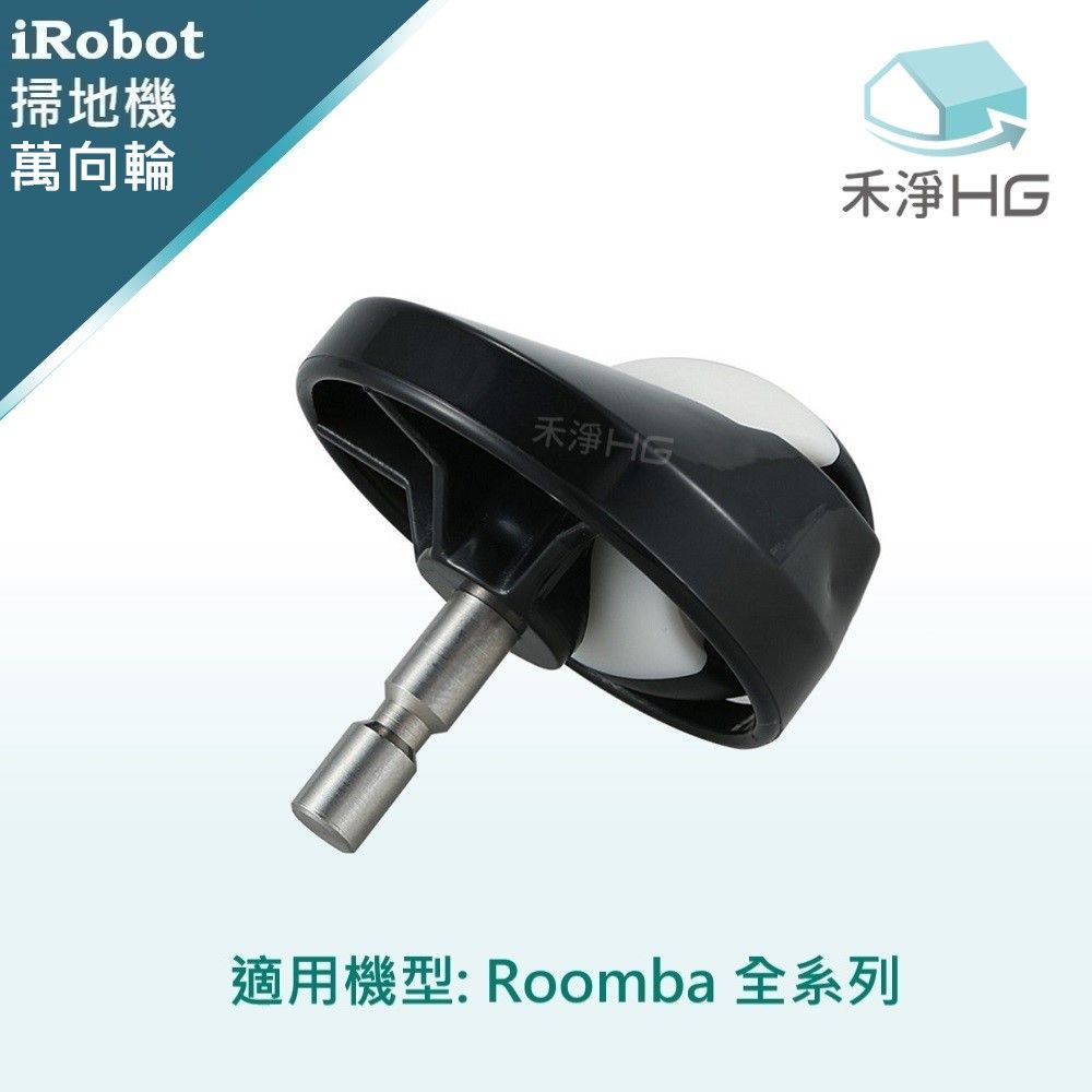 iRobot 【禾淨家用HG】 Roomba 全系列 副廠掃地機配件 萬向輪(1入/組)