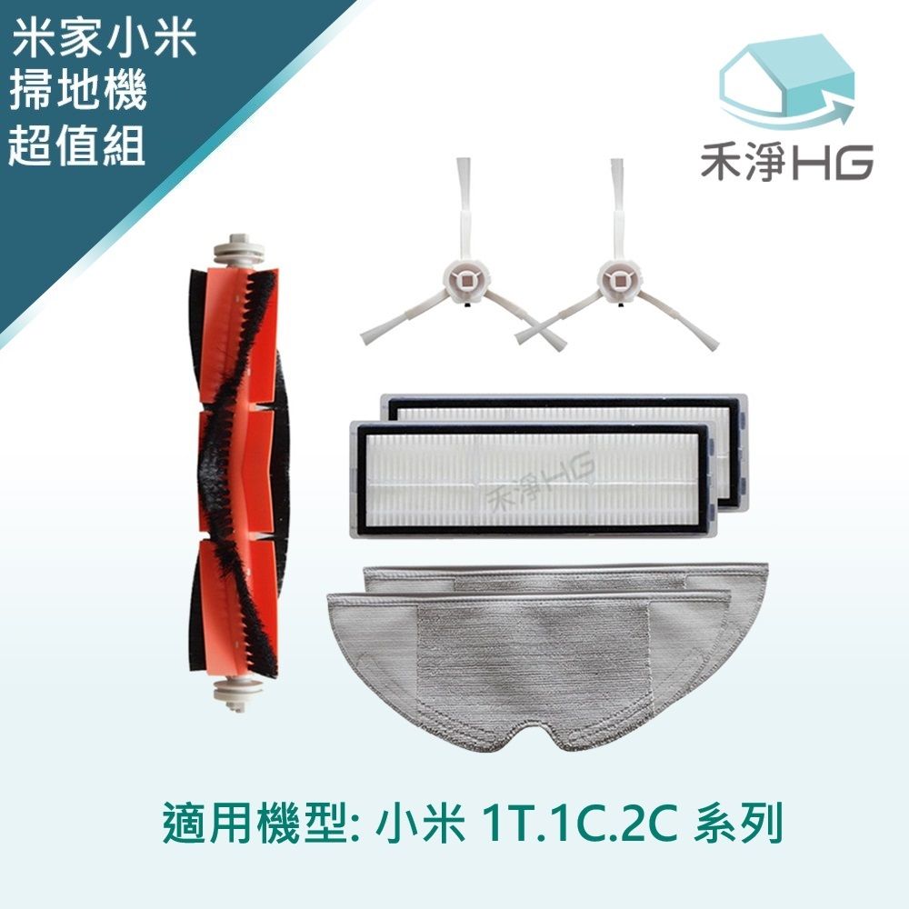 Xiaomi 小米 【禾淨家用HG】 適用1T.1C.2C系列 副廠掃地機配件(超值組)