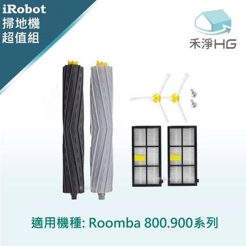 iRobot 【禾淨家用HG】 Roomba 適用800.900系列 副廠掃地機配件(超值組-小全配)