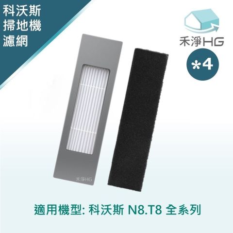 ECOVACS 科沃斯 【禾淨家用HG】 N8.T8 副廠掃地機配件 濾網(4入/組)