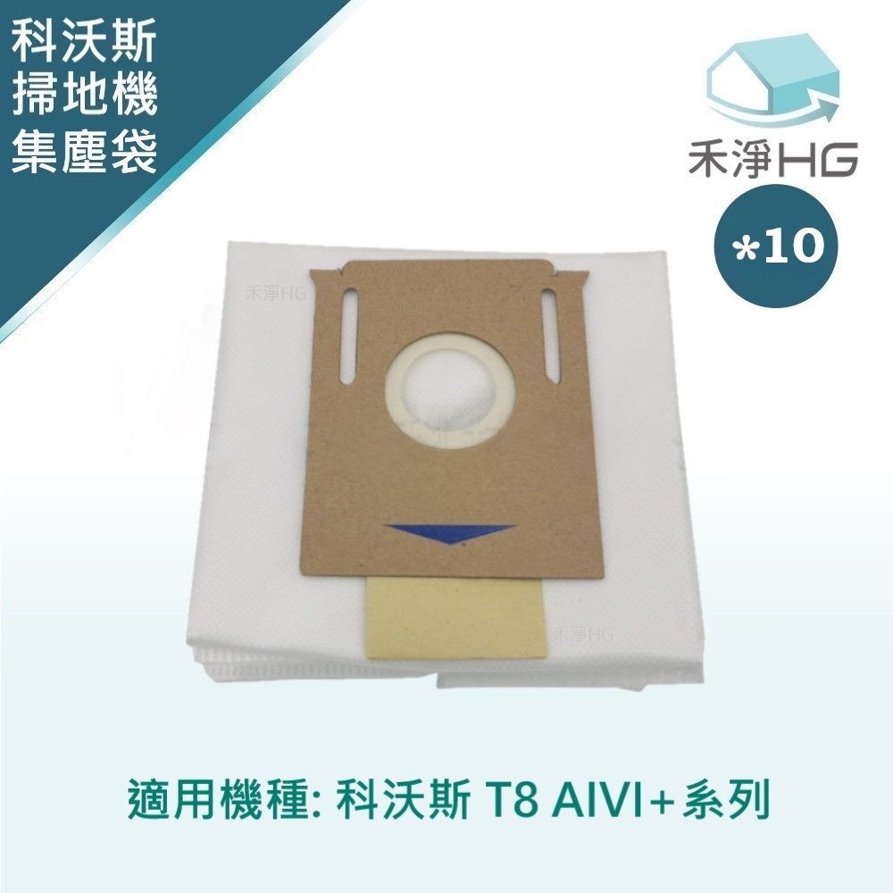 ECOVACS 科沃斯 【禾淨家用HG】 T8系列 副廠掃地機配件 集塵袋(10入/組)