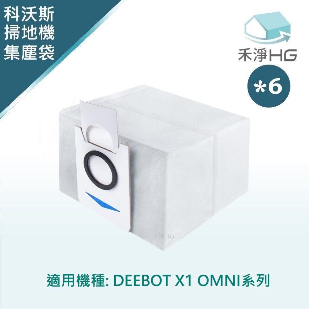 ECOVACS 科沃斯 【禾淨家用HG】 X1 OMNI系列 副廠掃地機配件 集塵袋(6入/組)