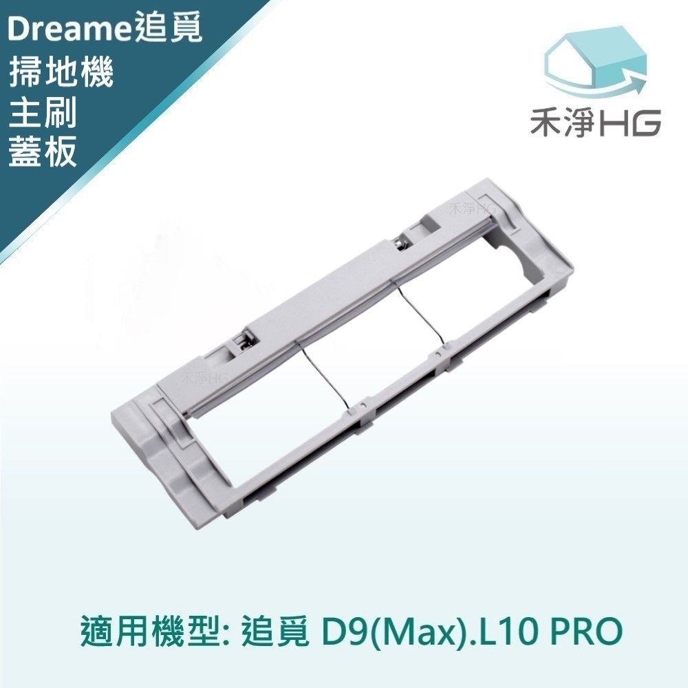  【禾淨家用HG】追覓D9 Max.L10 Pro 副廠掃地機配件主刷蓋板(1入/組)