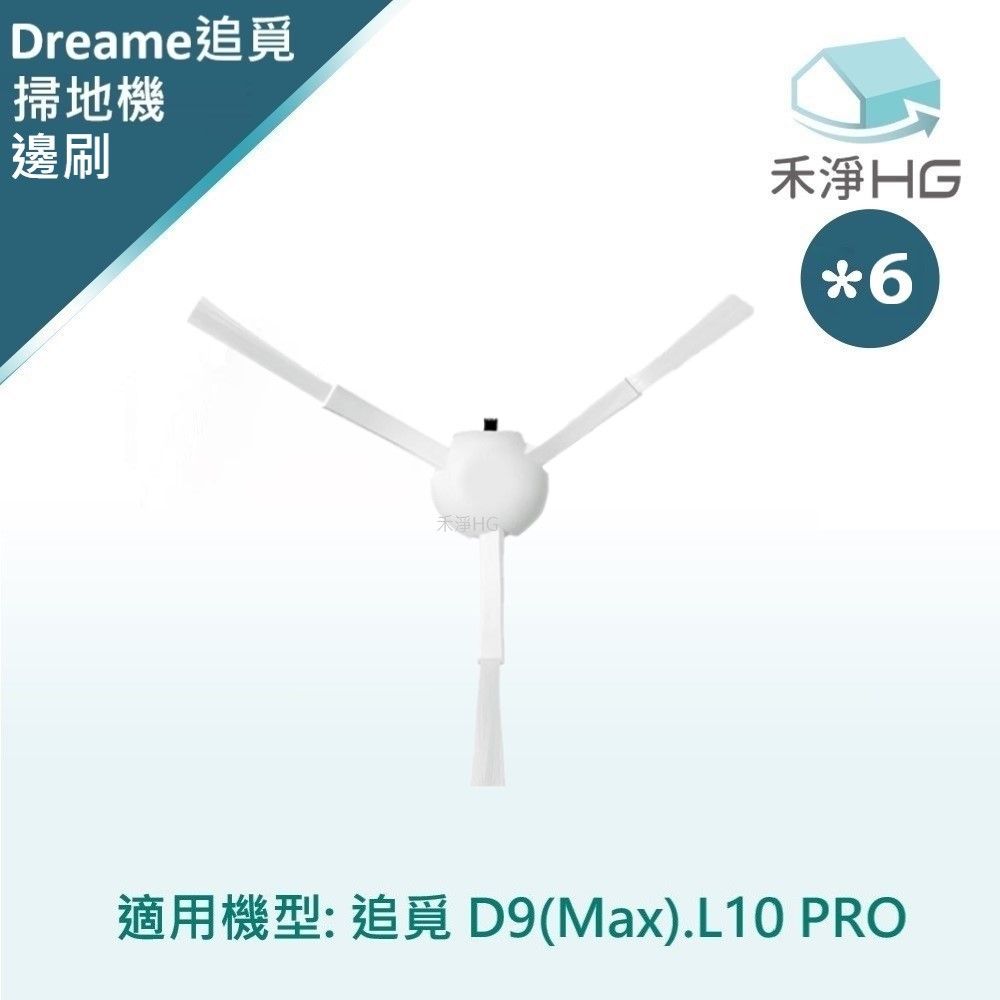  【禾淨家用HG】追覓D9 Max.L10 Pro 副廠掃地機配件 邊刷(白)(6入/組)