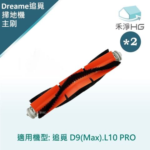 【禾淨家用HG】追覓D9 Max.L10 Pro 副廠掃地機配件 主刷(2入/組)