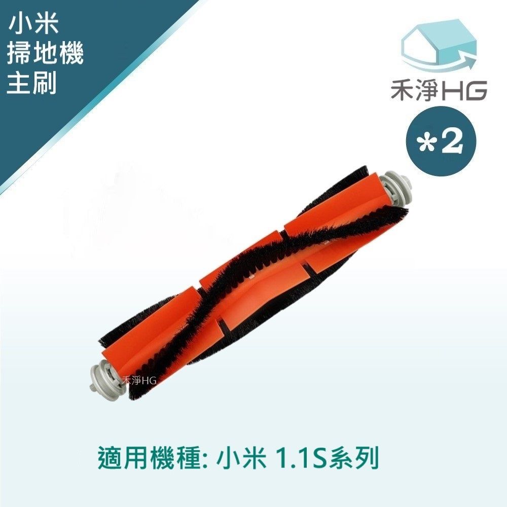 Xiaomi 小米 【禾淨家用HG】1.1S 副廠掃地機配件 主刷(2入/組)